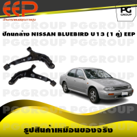 ราคา ปีกนกล่าง NISSAN BLUEBIRD U13 1 คู่ EEP (14601542349)