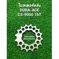 ราคา ใบสเตอร์หลังจักรยาน SHIMANO DURA ACE ULTEGRA XT ใบเฟืองหลัง (16127420850)