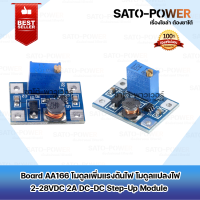 ราคา AA166 โมดูลเพิ่มแรงดันไฟ โมดูลแปลงไฟ 2 24VDC เป็น 2 28VDC SX1308 2A Max DC DC Adjustable Power Supply Step Up Step Up Boost Converter สำหรับชุด DIY (20927379078)