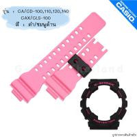 ราคา ใหม่ แท้ ตรงปก สีด้าน พร้อมส่ง กรอบสาย สายนาฬิกา G Shock GA GD GA 100 GA 110 GA 120 GA 140 GD 100 GAX 100 จีช็อค (18078841005)