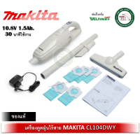 ราคา เครื่องดูดฝุ่นไร้สาย เครื่องดูดฝุ่น Makita 10 8V CL104D CL104DWY ครบชุดพร้อมใช้งาน (21165208778)