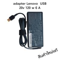 ราคา อะแดปเตอร์ adapter LENOVO 20V 120W 6A USB แท้ ใช้สำหรับ ALL IN ONE รุ่นใหม่ (21273622465)