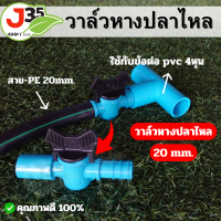 ราคา 1ตัว วาล์วหางปลา 20mm สวมท่อ PE PVC ใช้สวมกับข้อต่อ PVC 4 หุน (21334209073)