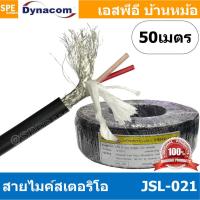ราคา 50 เมตร JSL 021 ดำ Black สายไมค์ 6mm Stereo Microphone Cable รุ่น JSL 021 Stereo Cable Balance สายไมค์โครโฟนไดนาคอม แบบสเตอริโอ สายสัญญาณ JSL 021 สาย JSL 021 สายMIC STEREO สายไมค์สเตอริโอ สายชีนสเตอร 