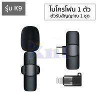 ราคา ไมโครโฟนหนีบปกเสื้อไร้สาย รุ่น K9 K9 Plus ตัวรับสัญญาณ 2in1 Lightning Type C Wireless Microphone ไมค์อัดเสียง ไมค์ไลฟ์สด (13178365210)