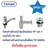 ราคา TAMPA ก๊อกน้ำ อ่างล้างหน้า พร้อม สะดืออ่างล้างหน้า แบบดึงล็อค ไอโฟ และ ท่อน้ำทิ้ง (396858198)
