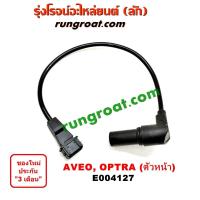 ราคา E004127 เซ็นเซอร์หน้าเครื่อง เชฟโรเลต อาวีโอ ออพตร้า ออฟตร้า ตัวหน้า 1400 1600 1 4 1 6 CHEVROLET AVEO OPTRA (9116262893)
