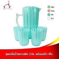 ราคา ชุดเหยือก เหยือกน้ำ พลาสติก 2 6 L พร้อม แก้ว 4 ใบ มี 4 สีให้เลือก ราคาต่อ 1 Set (9168037653)