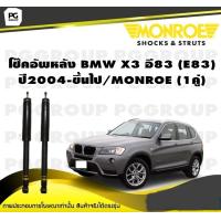ราคา โช๊คอัพหลัง BMW X3 อี83 E83 ปี 2004 2010 MONROE Adventure 1คู่ (10244015868)