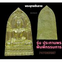 ราคา พระพุทธชินราช รุ่น ประทานพร พิมพิ์ยอดขุนพล กะไหล่ทองกรรมการ หายาก ผสมพระเนื้อชินกรุเก่าที่ขุดพบในบริเวณวัด (10311294817)