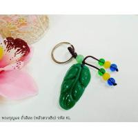 ราคา ManeeNopparut มณีณพรัช พวงกุญแจมงคล หยก ถั่วลิสง หลัวฮวาเชิง เสริมดวง รุ่น CK019 (934862049)