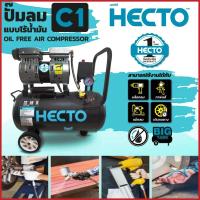 ราคา ปั๊มลมออยล์ฟรีไร้น้ำมัน HECTO ถัง 30 ลิตร เสียงเงียบ (7094682609)
