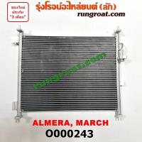 ราคา O000243 แผงแอร์ รังผึ้งแอร์ แผงคอยล์ร้อน แผงคอนเดนเซอร์ นิสสัน อัลเมร่า มาร์ช NISSAN ALMERA MARCH 2010 11 12 13 14 (9189963739)