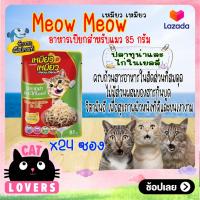ราคา 24ซอง Meow meow Pouch Cat Food Tuna and Chicken in Jelly 85g เหมียว เหมียว อาหารแมวเเบบเปียก รสปลาทูน่าและไก่ในเยลลี่ 85 กรัม (13419783552)