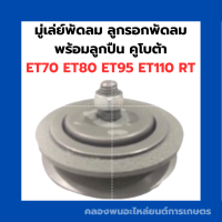 ราคา มู่เล่ย์พัดลม ลูกรอกพัดลม พร้อมลูกปืน คูโบต้า ET RT มู่เล่ย์พัดลมคูโบต้า มู่เล่ย์พัดลมET มู่เล่ย์พร้อมลูกปืน ลูกปืนET ลูกปืนคูโบต้า (9503267527)