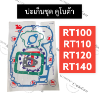 ราคา ปะเก็นชุด RT100 RT110 RT120 RT140 คูโบต้า ปะเก็นชุดRT ปะเก็นชุดคูโบต้า (12409987502)