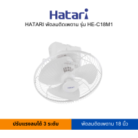 ราคา HATARI พัดลมติดเพดาน 18 นิ้ว รุ่น HE C18M1 สามารถเปิดใบกำกับภาษีได้ (19506977395)