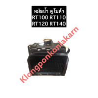 ราคา หม้อน้ำ คูโบต้า RT100 RT110 RT120 RT140 RT155 หม้อน้ำRT100 หม้อน้ำRT110 หม้อน้ำRT120 หม้อน้ำRT140 หม้อน้ำRT หม้อน้ำRT155 หม้อน้ำรังผึ้ง หม้อน้ำรถไถ อะไหล่รถไถ (13126416048)
