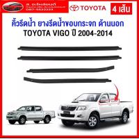 ราคา คิ้วรีดน้ำ ยางรีดน้ำเส้นนอก คิ้วรีดน้ำ ยางรีดน้ำ Toyota Vigo รถรุ่น 4 ประตูเท่านั้น ใช้กับ 2 ประตูไม่ได้นะคะ รุ่นสูง เตี้ย กดเลือกสินค้าได้เลยค่ะ ขอบพระคุณค่ะ (16134910543)