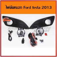 ราคา ไฟตัดหมอก สปอร์ตไลท์ ฟอร์ด เฟียสต้า ฟอร์ดเฟียสต้า ford fiesta 2013 (409058869)
