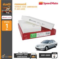ราคา SPEEDMATE กรองแอร์ กรองอากาศแอร์ HONDA CIVIC DIMENSION ปี 2001 2005 เครื่องยนต์ 1 3 2 0 2 ชิ้น (399837734)