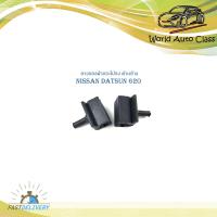 ราคา ยางรองฝากระโปรงข้าง nissan datsun 620 ยางรองฝากระโปรง ด้านหน้า 620 1 ชุด 2 ชิ้น nissan datsun 620 มีบริการเก็บเงินปลายทาง (16815694481)