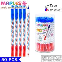ราคา Maples Pen ปากกาลูกลื่น 2 หัว หมึกน้ำเงิน แดง ขนาดเส้น 0 5 mm แพค 50 แท่ง ยี่ห้อ Maples 125 ปากกา เครื่องเขียน office school อุปกรณ์การเรียน อุปกรณ์เครื่องเขียน ปากการาคาถูก (1235358565)
