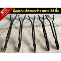 ราคา คีมปอกมะพร้าว คีมปอกเปลือกมะพร้าว (20685580727)