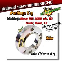 ราคา สเปเซอร์ รองจานดิสเบรค 5รู เวฟ100 110 โซนิค แดช แปลงใส่จาน 4รู งานมิเนียม CNCอย่างดี สีสวยสด สเปเซอร์5รู สเปเซอร์เวฟ125 (21344157418)