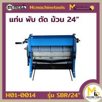 ราคา แท่น พับ ตัด ม้วน 24 MEGA รุ่น SBR 24 รับประกันสินค้า 6 เดือน By mcmachinetools (857372610)