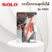 ราคา SOLO กรรไกรกระตุกกิ่งไม้ 4588 กรรไกรกระตุกกิ่ง กรรไกรกระตุกกิ่งรอกคู่ กรรไกรตัดกิ่ง (21237560707)