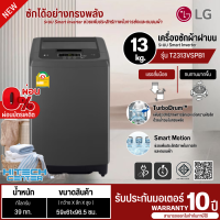 ราคา LG เครื่องซักผ้าฝาบน เครื่องซักผ้า แอลจี 13 กิโลกรัม รุ่นใหม่ T2313VSPB1 อินเวอร์เตอร์ ราคาถูก รับประกัน 10 ปี จัดส่งทั่วไทย เก็บเงินปลายทาง (1805320307)