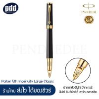 ราคา PARKER ปากกาหัวฟิฟท์ ป๊ากเกอร์ ฟิฟท์ อินจินิวอิตี้ ลาร์จ คลาสสิค Parker 5th Ingenuity Large Classic เครื่องเขียน pendeedee (4406558583)