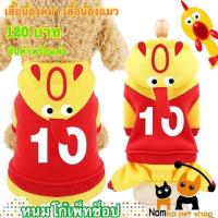 ราคา ชุดไก่ โอ๊ก 4 ขา สำหรับน้องหมา น้องแมว สินค้าพร้อมส่งจากไทย (7163542791)