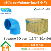 ราคา Smart Home Hardware ข้องอบาง90 พีวีซี ข้องอ90บางพีวีซี ข้องอบาง90PVC ข้องอ90บางPVC ขนาด 1 1 2 1นิ้ว ครึ่ง (3989702595)