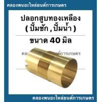 ราคา ปลอกสูบทองเหลือง ปั้มชัก เบอร์40 บน ผ่า 43มิล ล่าง41 5มิล เกลียวละเอียด ยาว66มิล ปลอกสูบปั้มชัก อะไหล่ปั้มชัก ปลอกสูบปั้มน้ำ อะไหล่ปั้ม (13472623515)