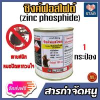 ราคา ส่งฟรี สารกำจัดหนู ซิงค์ฟอสไฟด์ ขนาด 100 กรัม มีให้เลือก 1 20 กระป๋อง เหยื่อเบื่อหนู ยากำจัดหนู ยาฆ่าหนู สารฆ่าหนู เบื่อหนู ยาเบื่อหนู (14449881652)