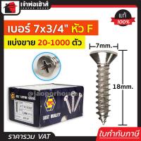 ราคา แบ่งขาย สกรู สกรูเกลียวปล่อย TPC ขนาด 7x3 4 หัว F หัวแฉกแบน แพ็ค 20 1000 ตัว H34 10 (17513974320)