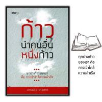 ราคา หนังสือ ก้าวนำคนอื่นหนึ่งก้าว จิตวิทยา พัฒนาตนเอง (16391144143)