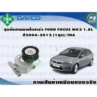 ราคา ชุดตั้งสายพานไดชาร์จ FORD FOCUS MK2 1 8L ปี2006 2012 1ชุด INA (11357773869)