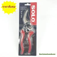 ราคา กรรไกรตัดกิ่ง SOLO รุ่น NO 475 ปากโค้ง 8 5 นิ้ว แบบอย่างดี ลับคมให้พร้อม กรรไกรตัดกิ่งไม้ กรรไกรตัดแต่งกิ่งไม้ กรรไกรทำสวน กรรไกร (17383797114)