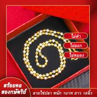 ราคา สร้อยคอทอง สร้อยคอ2กษัตริย์ หนัก1บาท ยาว18นิ้ว ลายไข่ปลาพ่นทราย ชุบด้วยเศษทองคำแท้ ชุบเศษทองเยาวราช ชุบทอง100 งานฝีมือจากช่างเยาวราช (18658982439)