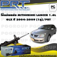 ราคา โช๊คอัพหลัง MITSUBISHI LANCER 1 6 L GLX ปี 2004 2009 1คู่ PRT (14025257934)