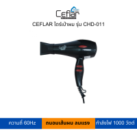 ราคา CEFLAR ไดร์เป่าผม รุ่น CHD 011 (19506482275)