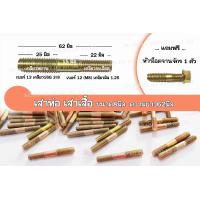 ราคา ราคาต่อเเเพ็ค น็อตเสาเสื้อ น็อตคอท่อ น็อตฝาสูบ M8X3 8 M8X3 8X1 25X62มิล ขนาด8มิล เกลียว1 25มิล ยาว62มิล เกลียวน็อตเบอร์12 เสาเสื้อRXZ S1 ซ่อมstep1 (19468853845)