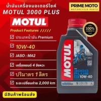 ราคา น้ำมันเครื่อง Motul โมตุล 3000 Plus 4T 10W 40 20W50 ขนาด 0 8 1 ลิตร สำหรับรถมอเตอร์ไซค์ 4 จังหวะ (19904900292)