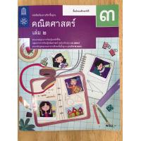 ราคา หนังสือเรียนรายวิชาพื้นฐาน คณิตศาสตร์ ม1 ม 3 ล 2 อค (20165365899)