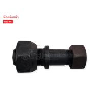 ราคา น็อตล้อหน้า HINO FC สกรูล้อหน้า (20392986527)