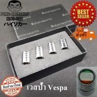 ราคา เวสป้า Vespa จุกปิดลมยาง ฝาปิดจุกลมยางรถยนต์ โปรโมชั่นเดือนนี้ค่าจัดส่งEMSแค่ 1บาท (20461561596)