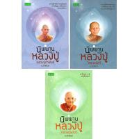 ราคา หนังสือชุด นิพพานแบบหลวงปู่ พระอริยสงห์ผู้เปี่ยมเมตตาบุญ 1 ชุด มี 3 เล่ม (441637119)
